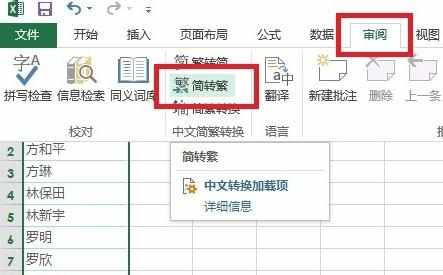 怎么在excel2013中进行简繁体转化