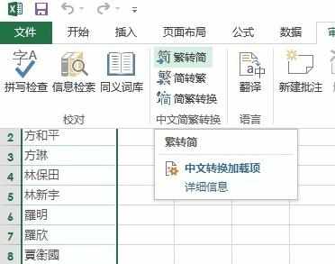 怎么在excel2013中进行简繁体转化