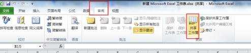 excel2010如何共享工作表