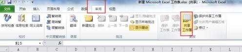 excel2010如何共享工作表