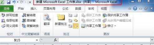 excel2010如何共享工作表