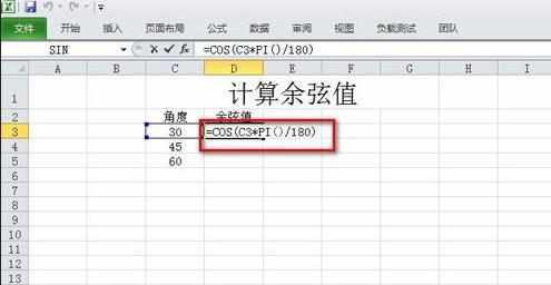 怎么在excel中使用余弦函数