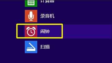 怎么在win8中设置闹钟功能