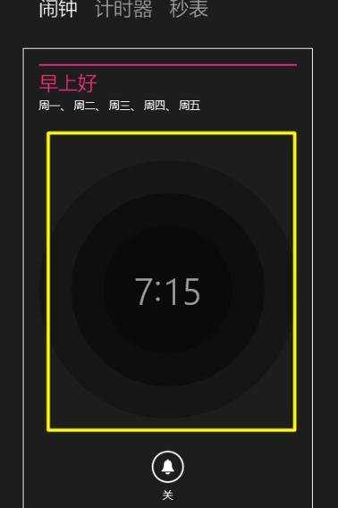 怎么在win8中设置闹钟功能