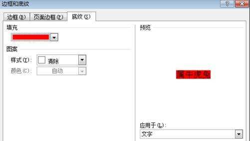 word怎么给段落文本设置底纹