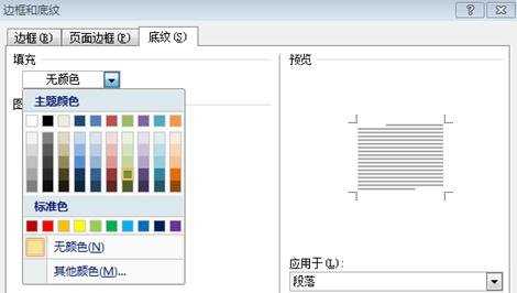 word怎么给段落文本设置底纹