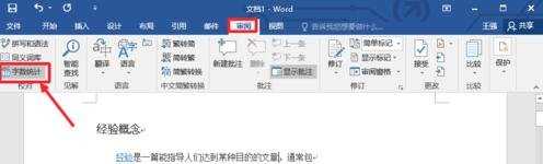 Word2016统计字数功能在哪里