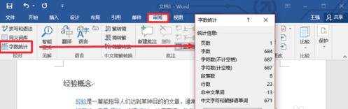 Word2016统计字数功能在哪里