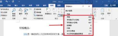 Word2016统计字数功能在哪里