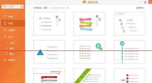 wps演示怎么添加目录幻灯片