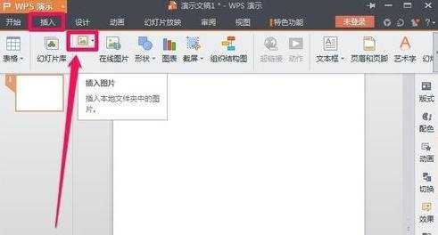 wps演示怎么添加图片并处理图片