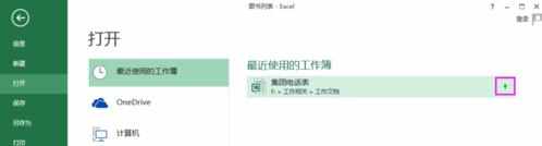 怎么在excel2013中使用最近使用的工作薄功能