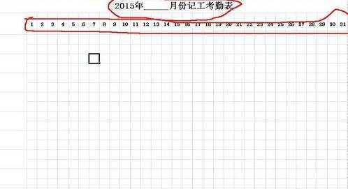 怎么用excel制作考勤表