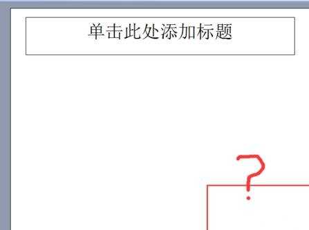 PPT不能添加页码怎么办