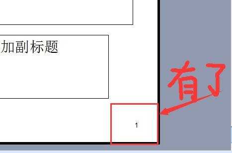 PPT无法添加页码怎么办