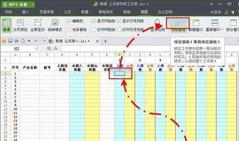 怎么在WPS表格中制作月库存表格