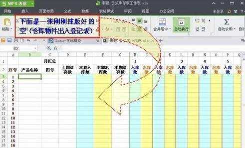 怎么在WPS表格中制作月库存表格