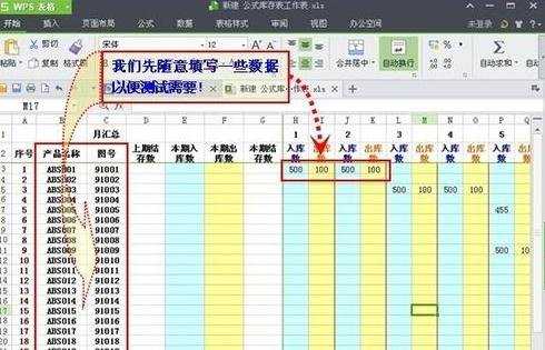怎么在WPS表格中制作月库存表格