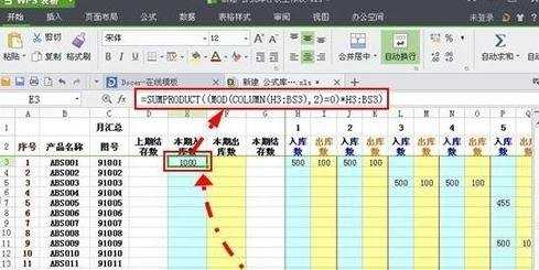 怎么在WPS表格中制作月库存表格