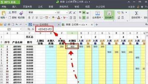 怎么在WPS表格中制作月库存表格