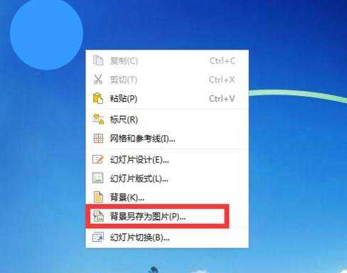 ppt2013怎么将幻灯片背景另存为图片
