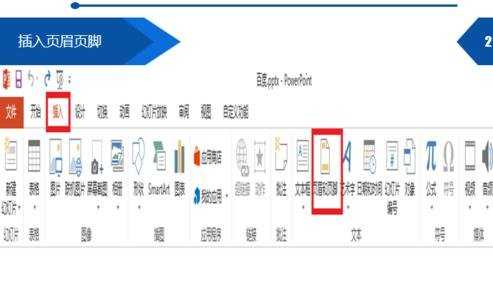 powerpoint如何插入页眉页脚图文教程