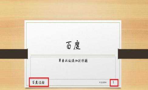 powerpoint怎么设置页眉页脚图文教程