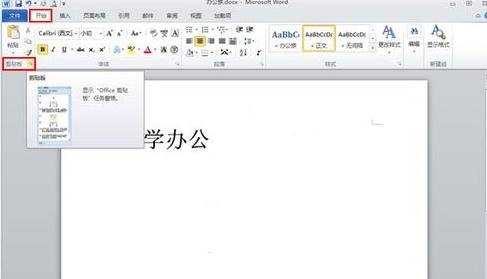 怎么在word2010中使用剪切板