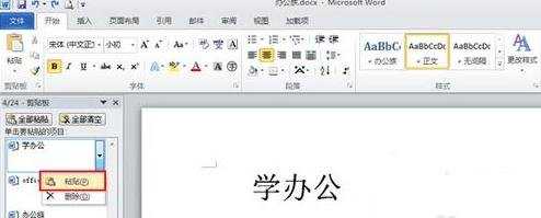 怎么在word2010中使用剪切板