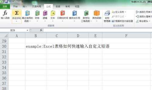 Excel2010怎么快速输入自定义短语