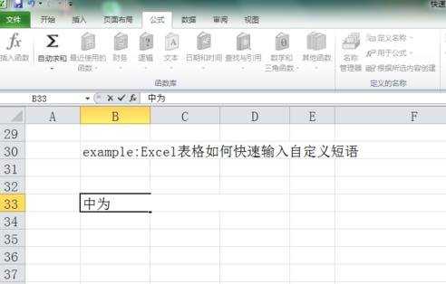 Excel2010怎么快速输入自定义短语