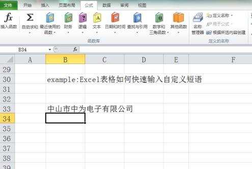 Excel2010怎么快速输入自定义短语