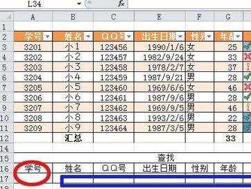 怎么在excel2010中通过学号来查询其他信息