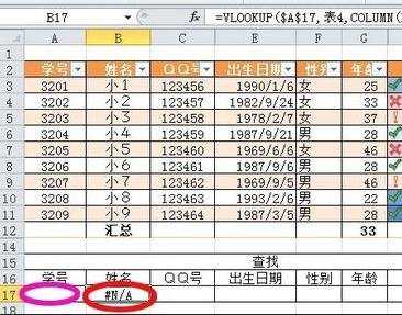 怎么在excel2010中通过学号来查询其他信息