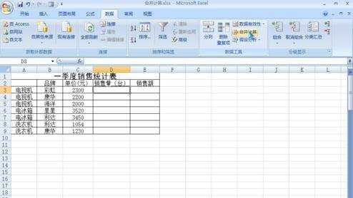 excel2007数据怎么合并计算