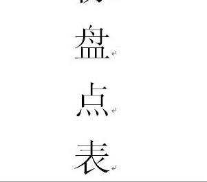 word中怎么设置字号