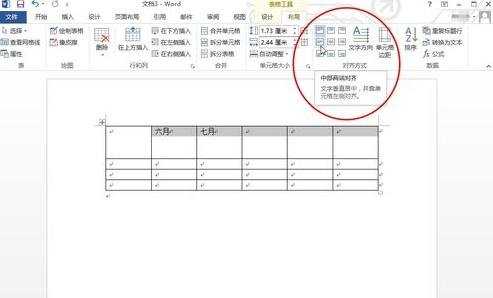 Word2013表格文字怎么垂直居中