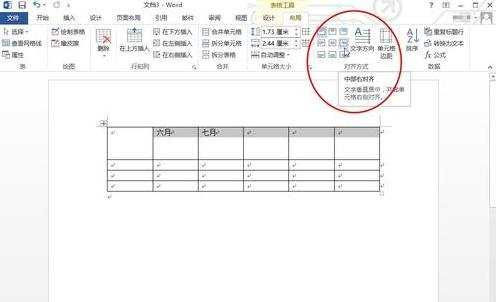 Word2013表格文字怎么垂直居中
