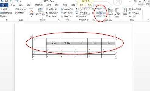 Word2013表格文字怎么垂直居中