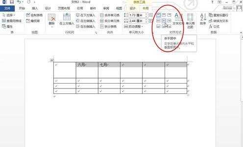Word2013表格文字怎么垂直居中