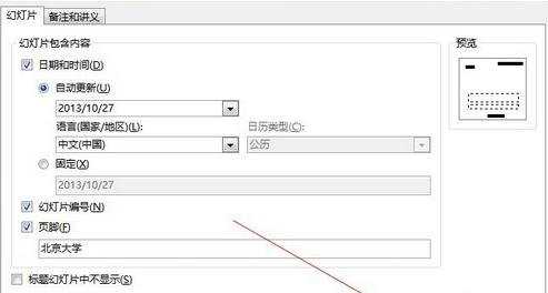 PPT203怎么设置将编号和页脚显示出来