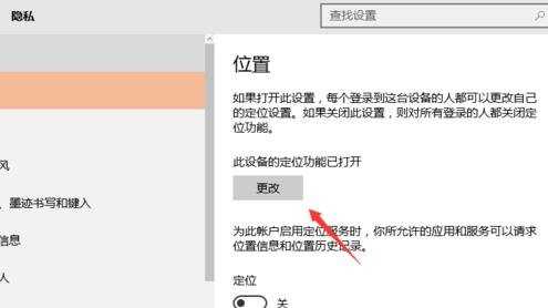 win10怎么关闭定位