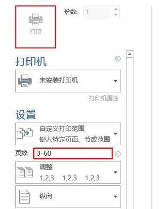 怎么设置word2013的打印范围