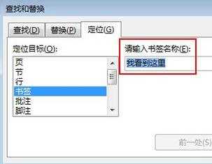 怎么在word2013中插入书签并定位相应位置