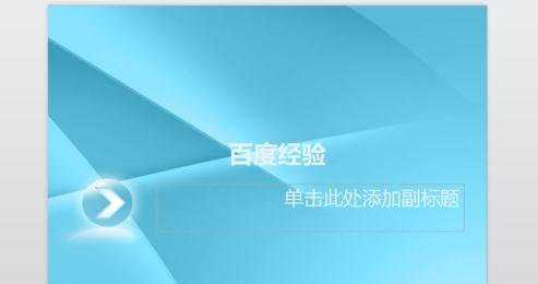 powerpoint2013怎么添加模版