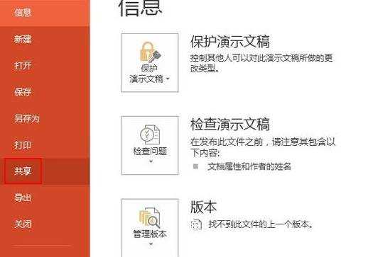 ppt2013联机演示功能怎么用呢