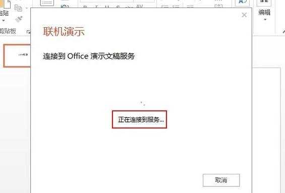 ppt2013联机演示功能怎么用呢