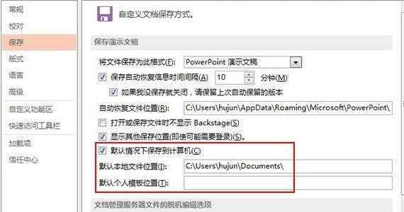 ppt2013自动保存路径怎么设置图文教程