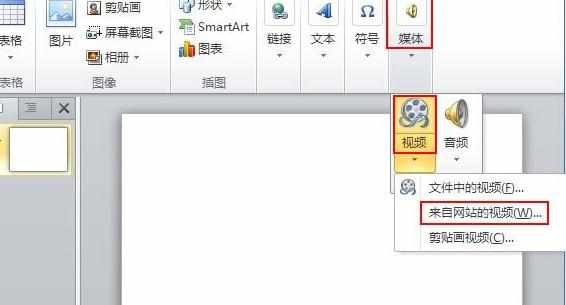 ppt2010版本怎么插入网络视频