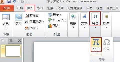 ppt2010中怎么插入数学公式